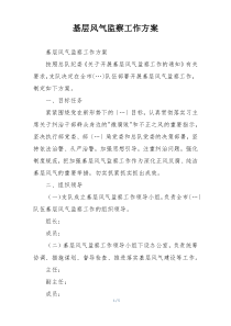 基层风气监察工作方案