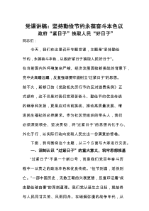 2025“过紧日子”党课讲稿：坚持勤俭节约永葆奋斗本色以政府“紧日子”换取人民“好日子”