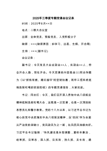 2025年三季度专题党课会议记录