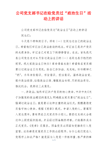 公司党支部书记在给党员过“政治生日”活动上的讲话