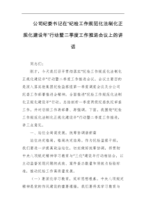 公司纪委书记在纪检工作规范化法制化正规化建设年行动暨二季度工作推进会议上的讲话