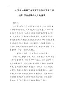 公司纪检监察工作规范化法治化正规化建设年行动部署会议上的讲话