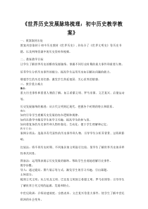 《世界历史发展脉络梳理：初中历史教学教案》