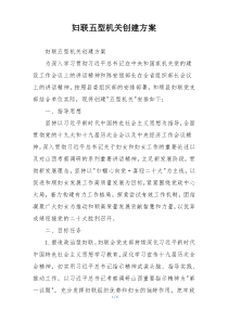 妇联五型机关创建方案