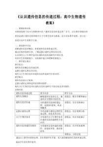 《认识遗传信息的传递过程：高中生物遗传教案》