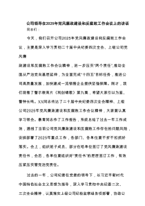 公司领导在2025年党风廉政建设和反腐败工作会议上的讲话(范文三篇)