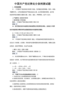 中国共产党纪律处分条例测试题