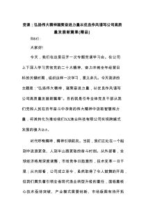 党课：弘扬伟大精神凝聚奋进力量以优良作风谱写公司高质量发展新篇章