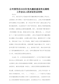 公司领导在2025年党风廉政建设和反腐败工作会议上的讲话发言材料
