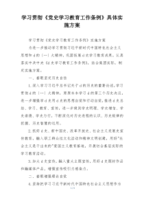 学习贯彻《党史学习教育工作条例》具体实施方案