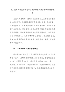 区人大常委会关于住宅小区物业管理和服务情况的调研报告