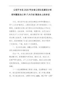 公安厅长在2025年全省公安队伍建设分析研判暨政治工作八大行动推进会上的讲话