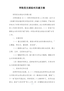 学院党支部结对共建方案