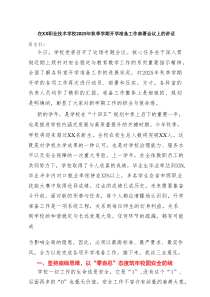 在XX职业技术学校2025年秋季学期开学准备工作部署会议上的讲话【范文】