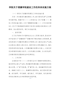 学院关于清廉学院建设工作的具体实施方案