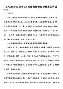 在银行2025年8月党建及经营分析会上的讲话