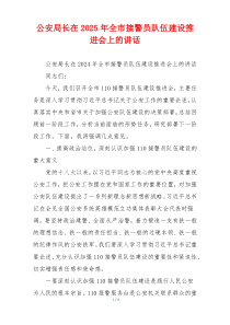 公安局长在2025年全市接警员队伍建设推进会上的讲话