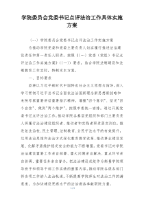 学院委员会党委书记点评法治工作具体实施方案