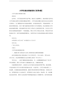 大学生就业调查报告[优秀8篇]