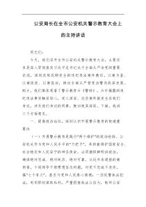 公安局长在全市公安机关警示教育大会上的主持讲话