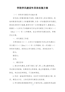 学院学风建设年具体实施方案