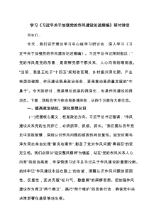 六篇学习《习近平关于加强党的作风建设论述摘编》研讨讲话汇编
