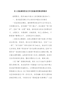 区人民检察院党总支书记抓基层党建述职报告