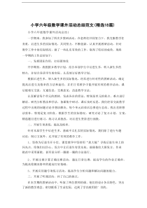 小学六年级数学课外活动总结范文（精选18篇）
