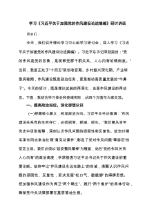 六篇学习《习近平关于加强党的作风建设论述摘编》研讨讲话集合