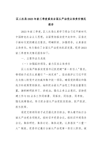区人社局20XX年前三季度落实全面从严治党主体责任情况报告