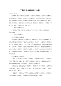 工程工作总结通用（15篇）
