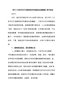 六篇学习《习近平关于加强党的作风建设论述摘编》研讨讲话（精选）