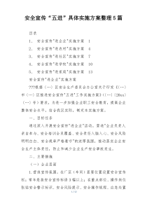 安全宣传“五进”具体实施方案整理5篇