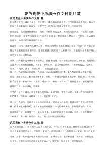 我的责任中考满分作文通用11篇