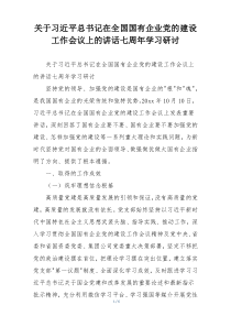 关于习近平总书记在全国国有企业党的建设工作会议上的讲话七周年学习研讨
