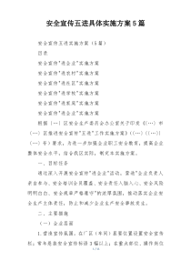 安全宣传五进具体实施方案5篇