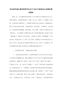 区住房和城乡建设局委员会关于20XX年度政治生态建设情况报告