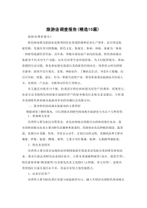 旅游业调查报告（精选10篇）