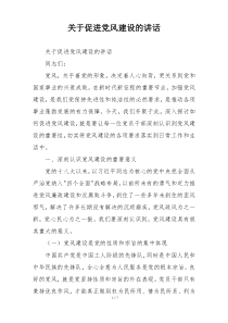 关于促进党风建设的讲话