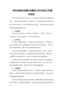 有关加强企业家队伍建设工作计划及工作建议讲话
