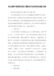 安全集中除患攻坚大整治行动具体实施方案