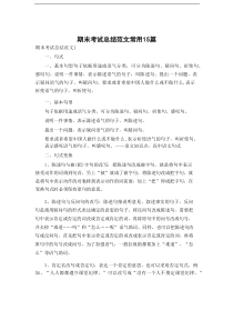 期末考试总结范文常用15篇