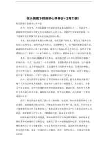 校长国旗下的演讲心得体会（优秀23篇）