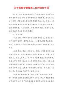关于加强孕婴管理工作的研讨讲话