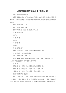 社区开展重阳节活动方案（通用20篇）