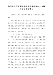 关于学习习近平总书记讲话精神进一步加强政治工作的通知