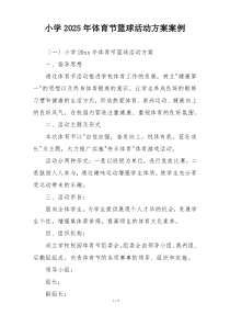 小学2025年体育节篮球活动方案案例