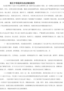 第五中学组织生活会情况报告