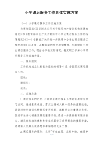 小学课后服务工作具体实施方案