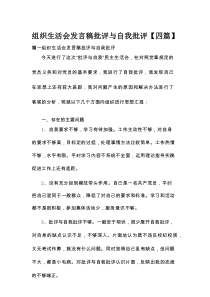 组织生活会发言稿批评与自我批评【四篇】